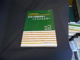 世界の穀物需給とバイオエネルギー ＜日本農業年報54＞