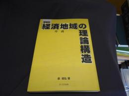 「経済地域」の理論構造序説　　増補版