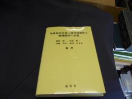 海外進出企業の経営現地化と地域経済の再編