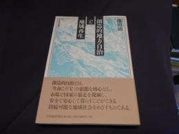 創造的地方自治と地域再生