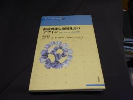 持続可能な地域社会のデザイン　生存とアメニティの公共空間　新しい自治体の設計3