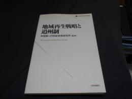 地域再生戦略と道州制 ＜21世紀政策研究所叢書＞