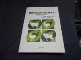 食品の安全性評価の考え方 : 畜産食品を中心に