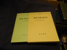 環境と資源の経済学　現代農業経済学全集21