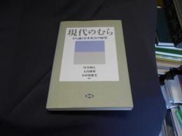 現代のむら : むら論と日本社会の展望