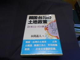 韓国・台湾の土地政策　日本にとっての教訓