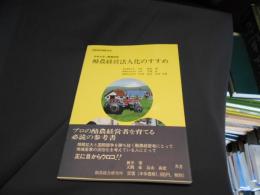 酪農経営法人化のすすめ : 未来を拓く酪農経営 ＜酪総研特別選書 no.49＞