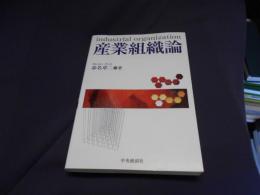 産業組織論