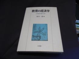 教育の経済学　大学進学行動の分析