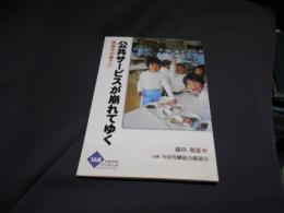 公共サービスが崩れてゆく : 民営化の果てに ＜かもがわブックレット 168＞