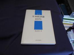 日本経済論　低成長期の構造的分析　　第2版