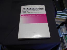ロジスティクスと小売経営 : イギリス小売業のサプライ・チェーン・マネジメント
