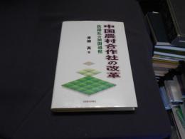 中国農村合作社の改革 : 供銷社の展開過程