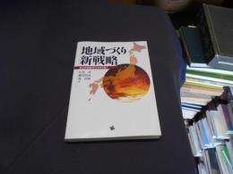 地域づくり新戦略 : 自治体格差時代を生き抜く