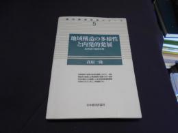 地域構造の多様性と内発的発展  北海道の地域分析 ＜現代経済政策シリーズ 5＞