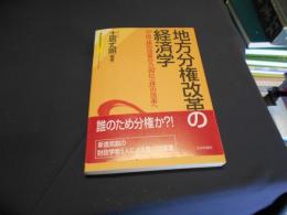 地方分権改革の経済学―「三位一体」の改革から「四位一体」の改革へ (東京財団政策研究シリーズ)