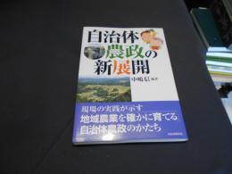 自治体農政の新展開