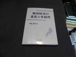 地域経済の進化と多様性