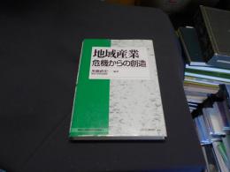 地域産業 : 危機からの創造  専修大学商学研究所叢書3