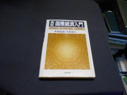 実証国際経済入門