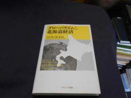 グローバリズムと北海道経済