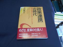 「政策連携」の時代 : 地域・自治体・NPOのパートナーシップ ＜東京財団政策研究シリーズ Policy studies series＞