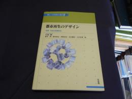 都市再生のデザイン : 快適・安全の空間形成 ＜講座新しい自治体の設計 2＞