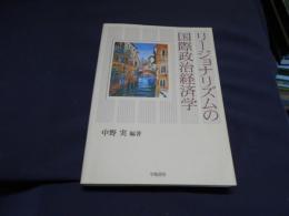 リージョナリズムの国際政治経済学