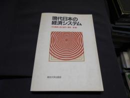 現代日本の経済システム