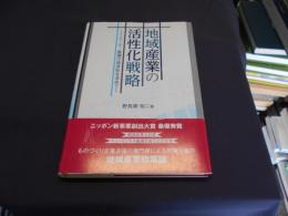 地域産業の活性化戦略 : グローバル競争下におけるイノベーター集積の経済性を求めて