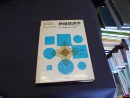 地域経済学―地域の経済構造・安定および成長の研究