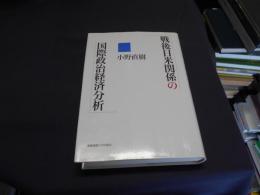 戦後日米関係の国際政治経済分析