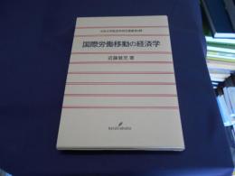 国際労働移動の経済学 ＜中京大学経済学研究叢書 第9輯＞