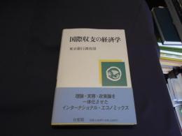 国際収支の経済学