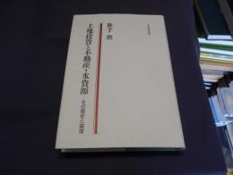 土地投資と不動産・水資源 　　その歴史と論理