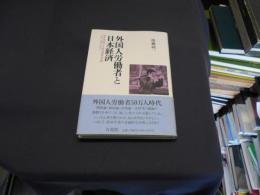 外国人労働者と日本経済―マイグロノミクスのすすめ　(外国人労働者の経済学)