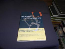 日本製造業のイノベーション経済学分析―技術革新と組織改革の進化