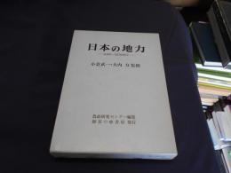 日本の地力　技術的・経営的解明