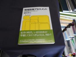 地域政策アセスメント : 自治体政策のセカンドオピニオン