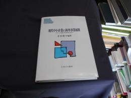 現代中小企業の海外事業展開 ＜MINERVA現代経営学叢書 50＞