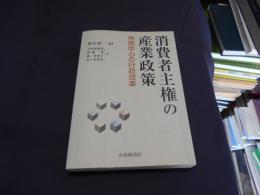 消費者主権の産業政策 : 市民中心の行政改革