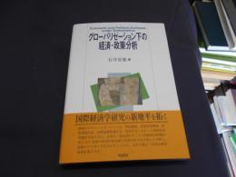 グローバリゼーション下の経済・政策分析