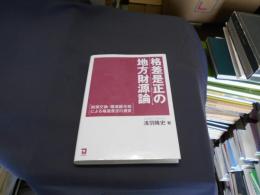 格差是正の地方財源論　税源交換・環境譲与税による格差是正の提言