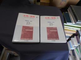 立地と空間 　経済地理学の基礎理論-　上下2冊揃