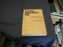 近代農地の価格形成理論と評価