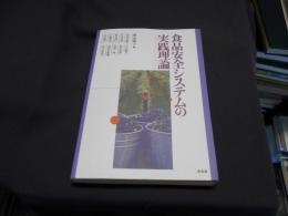 食品安全システムの実践理論