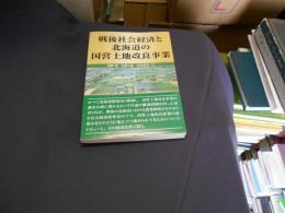 戦後社会経済と北海道の国営土地改良事業