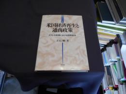 米国経済再生と通商政策　ポスト冷戦期における国際競争