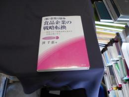 脱〉安売り競争食品企業の戦略転換 : 国産大豆で食農連携を進める豆腐企業に学ぶ ＜JA総研研究叢書 5＞