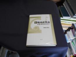 新地域産業論　　産業と地域化を求めて